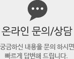 온라인 문의/상담